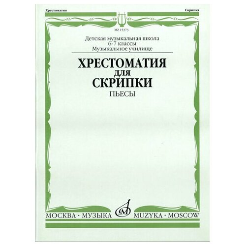 15373МИ Хрестоматия для скрипки: 6-7 классы ДМШ, музучилище: Пьесы, издательство Музка 16627ми шуберт ф п шесть музыкальных моментов соч 94 для фортепиано издательство музыка