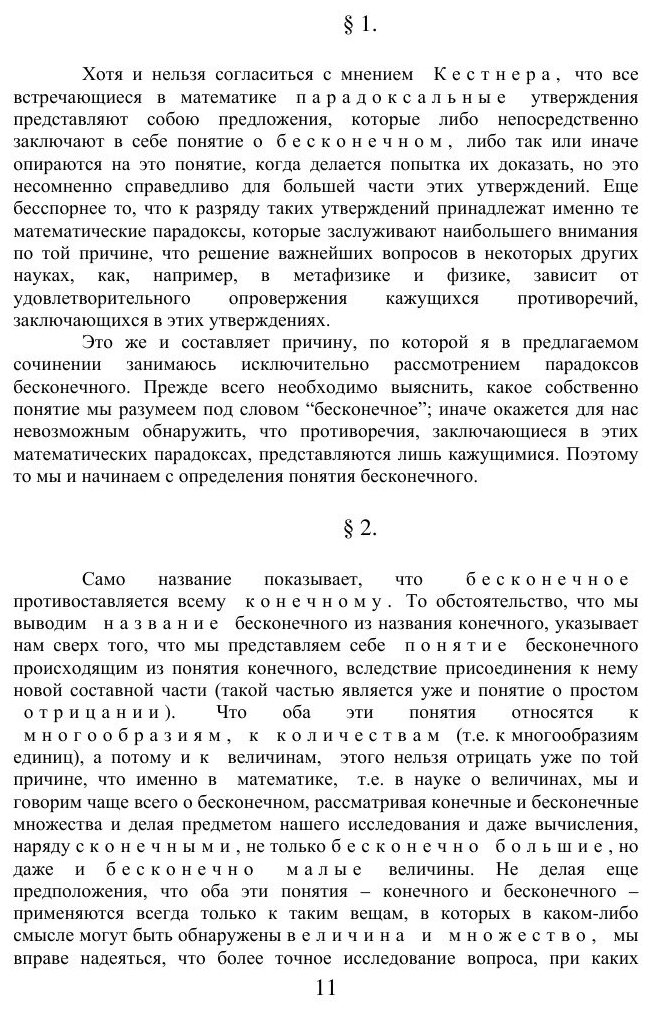 Книга Парадоксы Бесконечного (Больцано Бернард) - фото №8