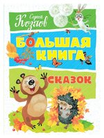 Козлов С. "Большая книга. Большая книга сказок"