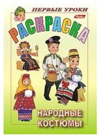 Hatber Раскраска. Первые уроки. Народные костюмы