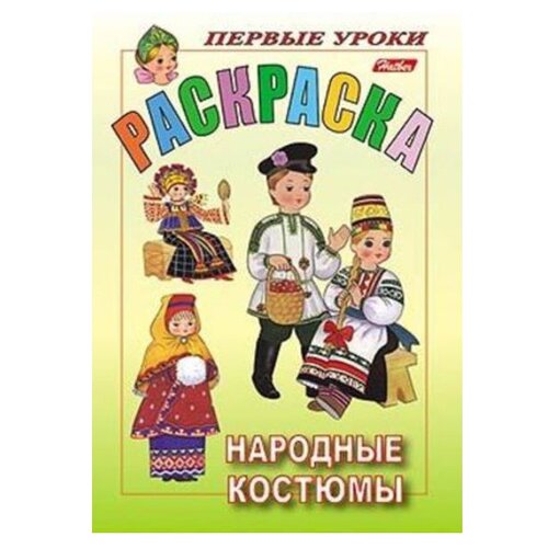 Hatber Раскраска. Первые уроки. Народные костюмы книжка раскраска hatber а5 4 л с наклейками мои первые уроки овощи r133163