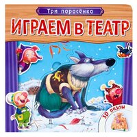 Мозаика-Синтез Книжка-игрушка с пазлами Играем в театр. Три поросенка