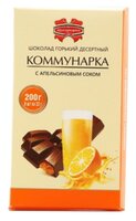 Шоколад Коммунарка горький с апельсиновым соком порционный, 200 г