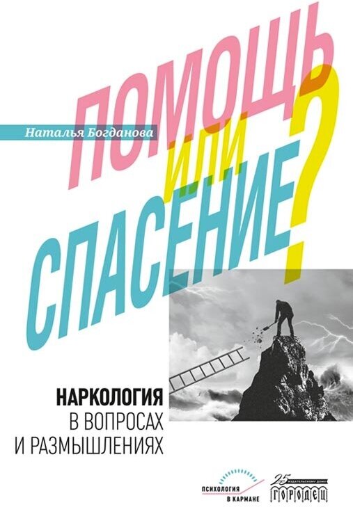 Наркология в вопросах и размышлениях. Помощь или спасение? Наталья Богданова.