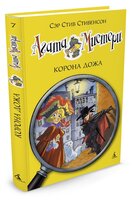 Стивенсон С. "Агата Мистери. Книга 7. Корона Дожа"