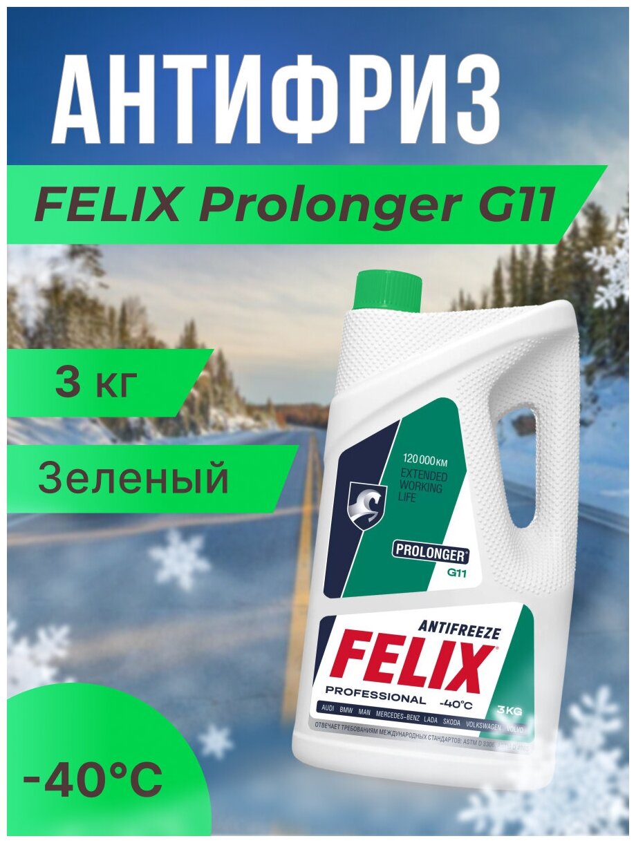 антифриз FELIX Prolonger зеленый 5кг - фото №8
