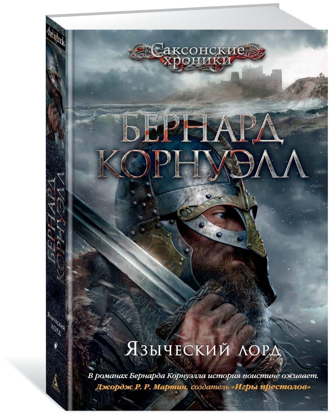 Языческий лорд (цикл Саксонские хроники. Книга 7) - фото №1