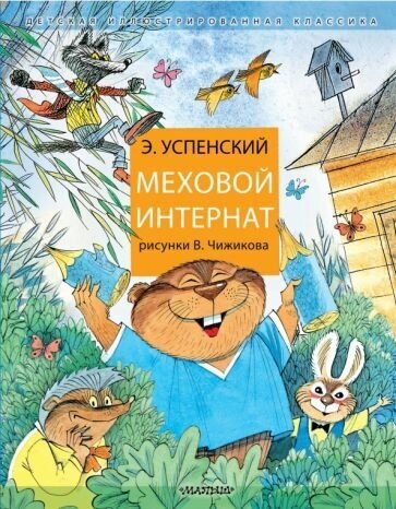 Эдуард успенский: меховой интернат