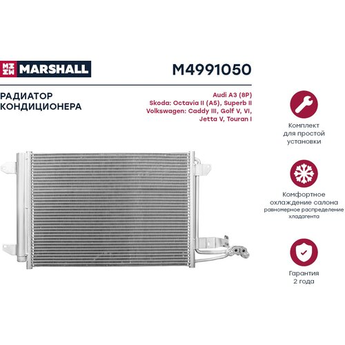 Радиатор Кондиционера MARSHALL арт. M4991050