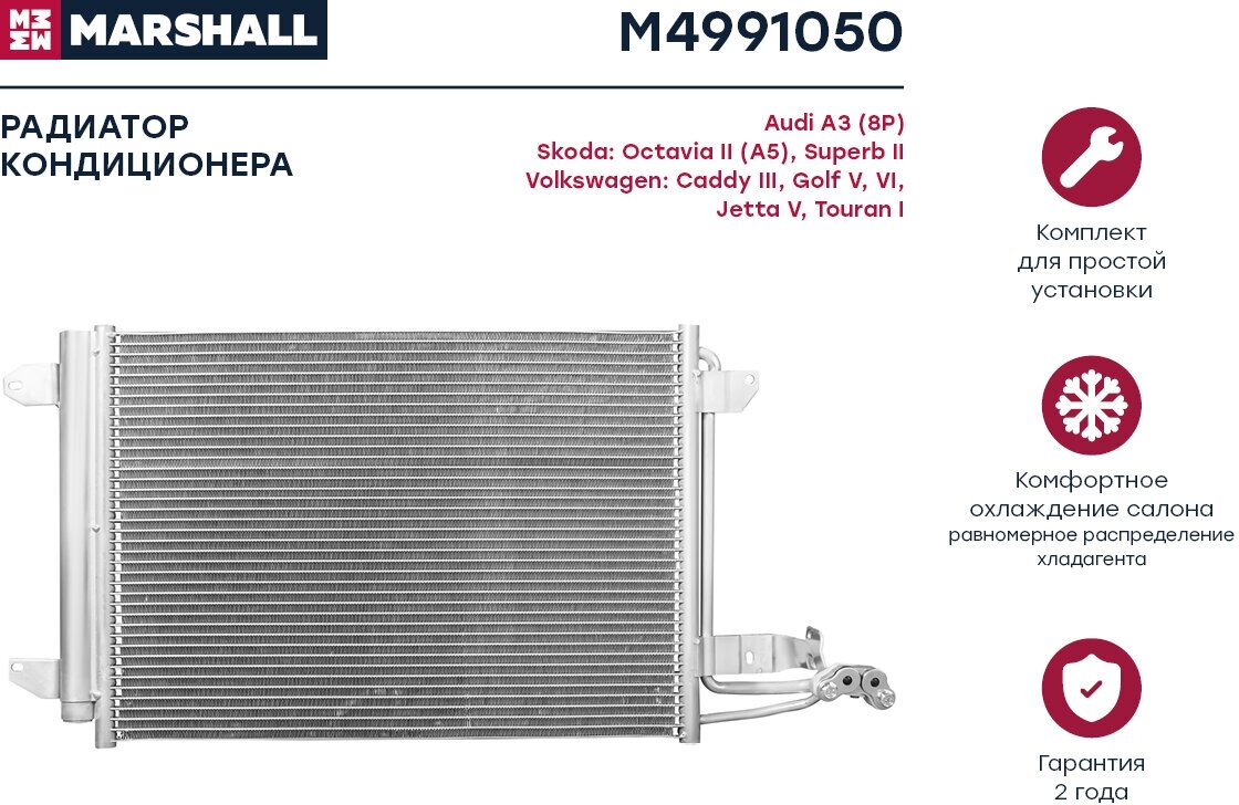 Радиатор кондиционера VAG Octavia (A5) 04-, Golf V, VI 03-, Caddy III 04- Jetta V 04- Marshall