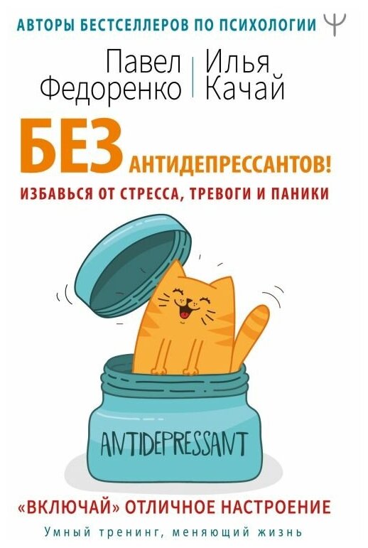 Без антидепрессантов! Избавься от стресса, тревоги и паники. «Включай» отличное настроение - фото №1