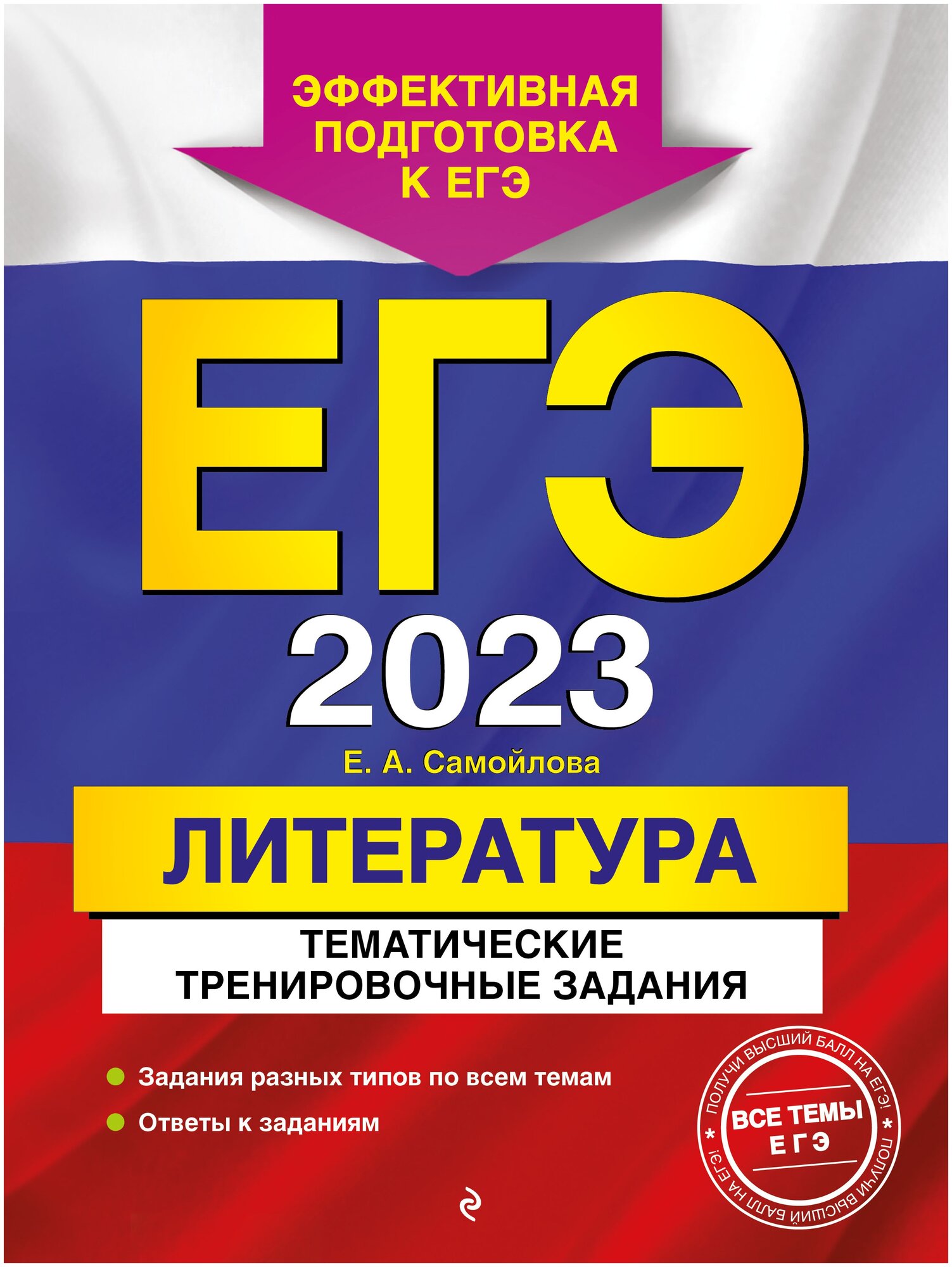 Самойлова Елена Александровна "ЕГЭ-2023. Литература. Тематические тренировочные задания" типографская