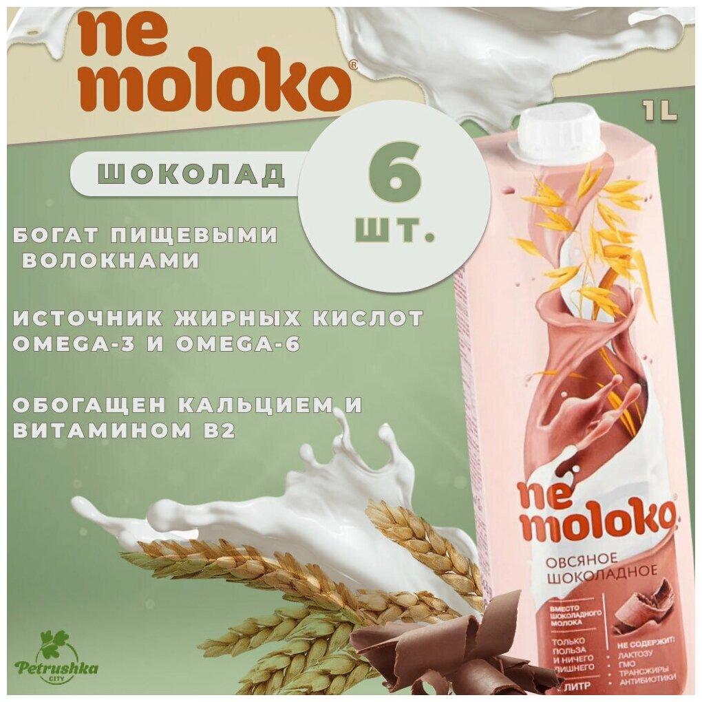 Напиток Nemoloko 1 л х 6 шт Овсяный Шоколадный, Молоко Растительное - фотография № 5