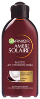 GARNIER Ambre Solaire масло для интенсивного загара с ароматом кокоса SPF 2 200 мл