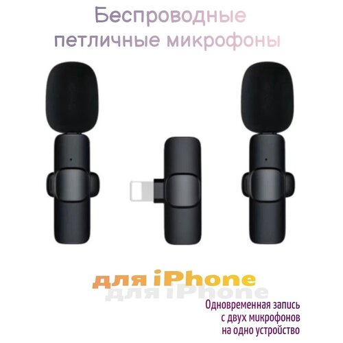 Микрофон петличный беспроводной с разъемом lightning 2 беспроводных микрофона на одно устройство 92000₽