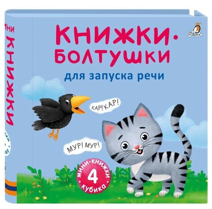 Робинс Книжки кубики. Книжки болтушки для запуска речи