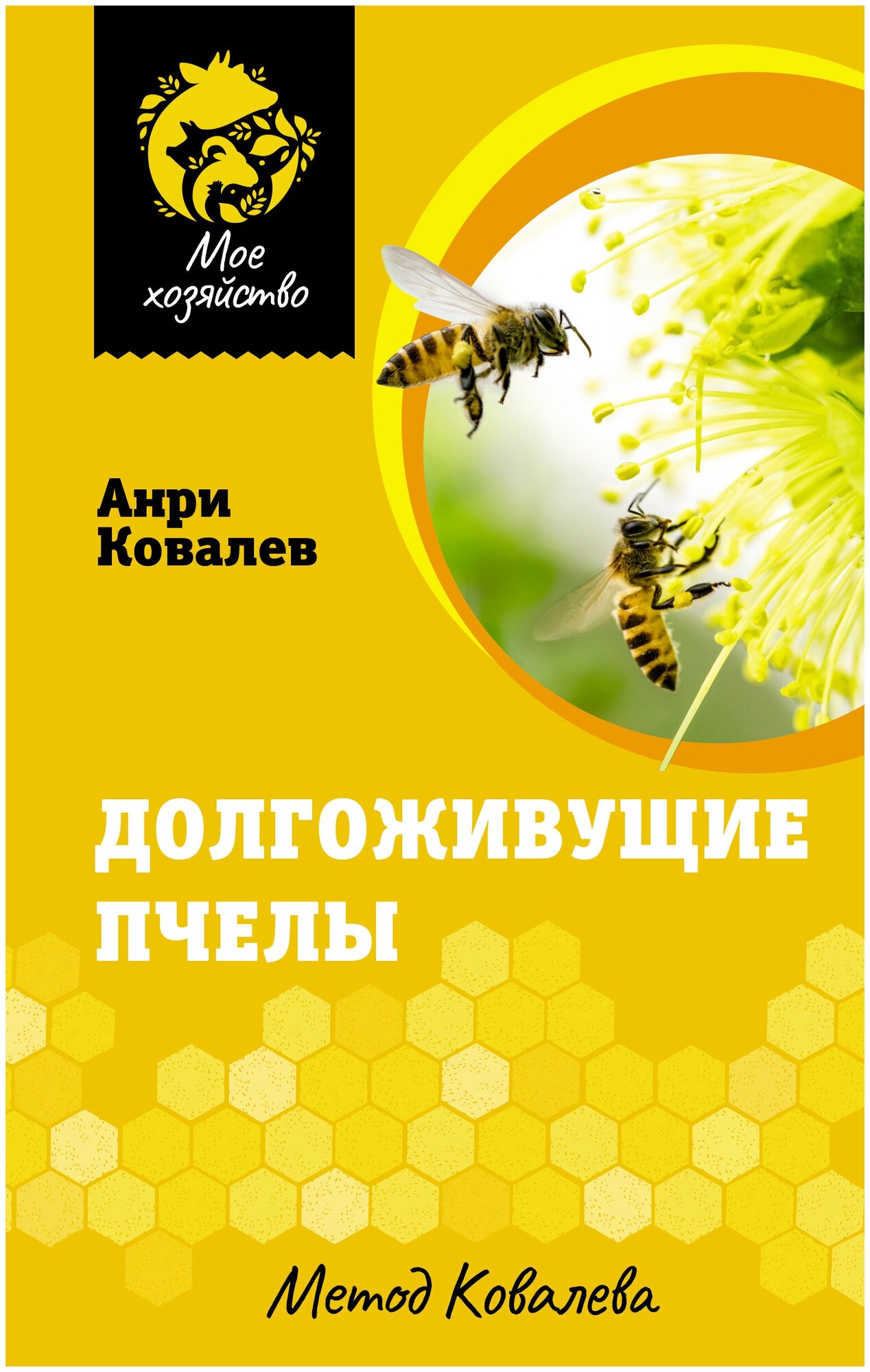 Долгоживущие пчелы Метод Ковалева
