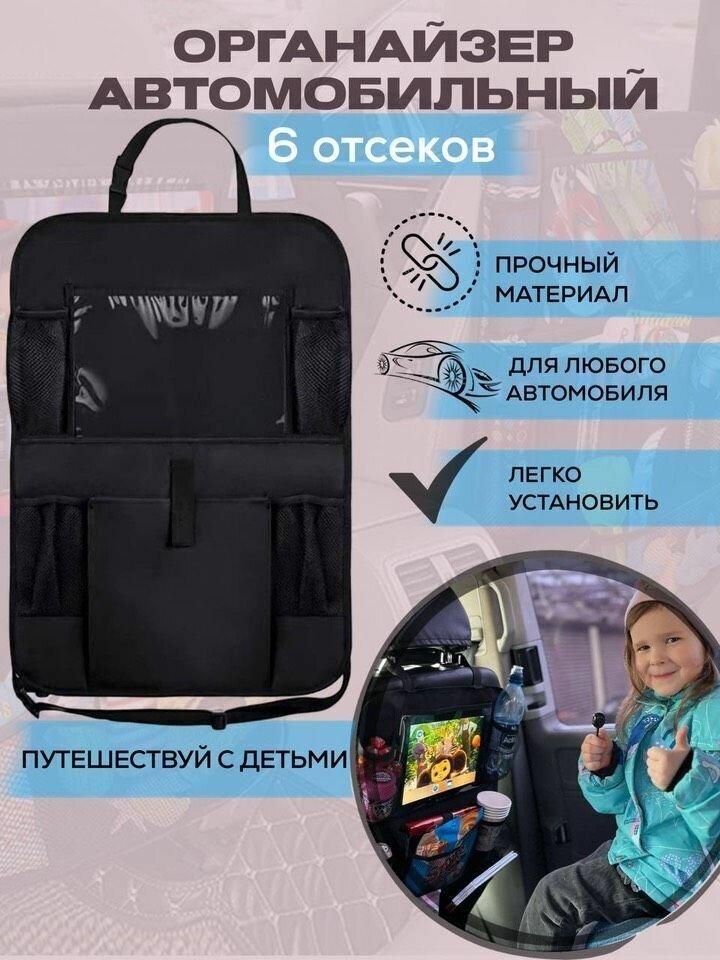 Автомобильный органайзер для хранения на спинку сиденья с карманом для планшета или телефона / защитный чехол для авто от детей