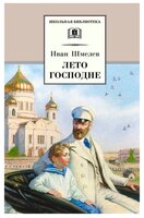 Шмелев И. "Школьная библиотека. Лето Господне"