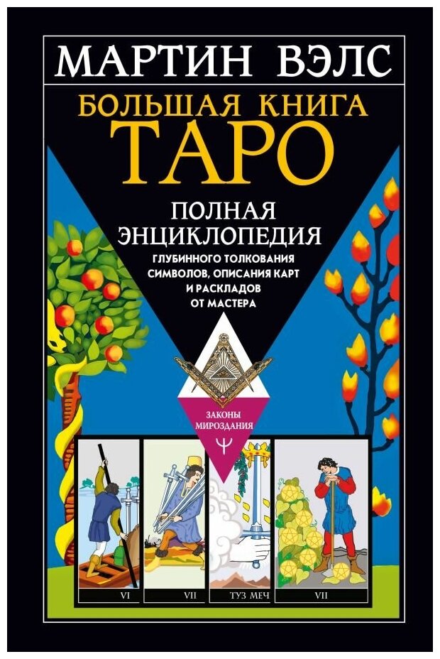 Вэлс Мартин. Большая книга Таро. Полная энциклопедия глубинного толкования символов, описания карт и раскладов от Мастера. Нехудожественная литература