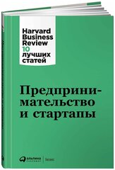 Предпринимательство и стартапы