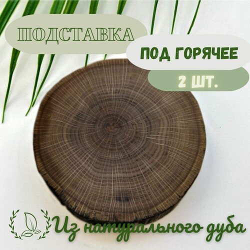 Подставка под горячее из натурального дерева, Handmadewood, дуб, 12,5*12,5 (2шт)