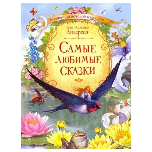 Ганс андерсен: самые любимые сказки