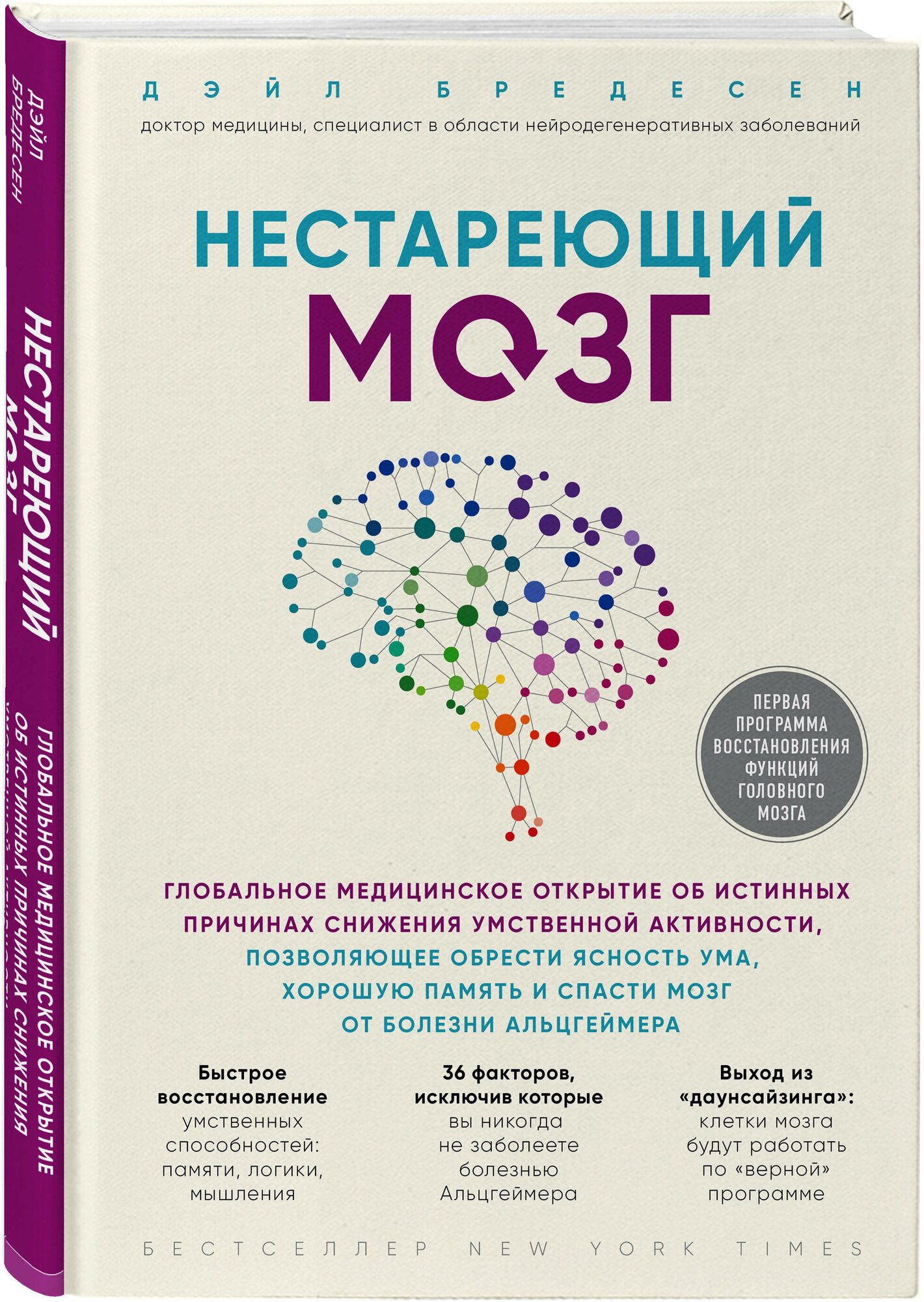 Бредесен Д. Нестареющий мозг. Глобальное медицинское открытие об истинных причинах снижения умственной активности, позволяющее обрести ясность ума,