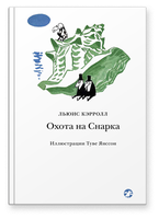 Кэролл Л. "Охота на Снарка"