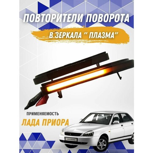 Черные повторители поворотников в зеркала Лада Приора Плазма