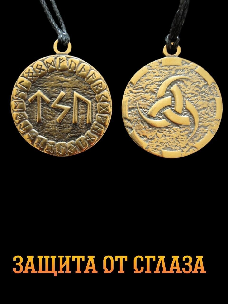 Славянский оберег  комплект подвесок  бронзовый