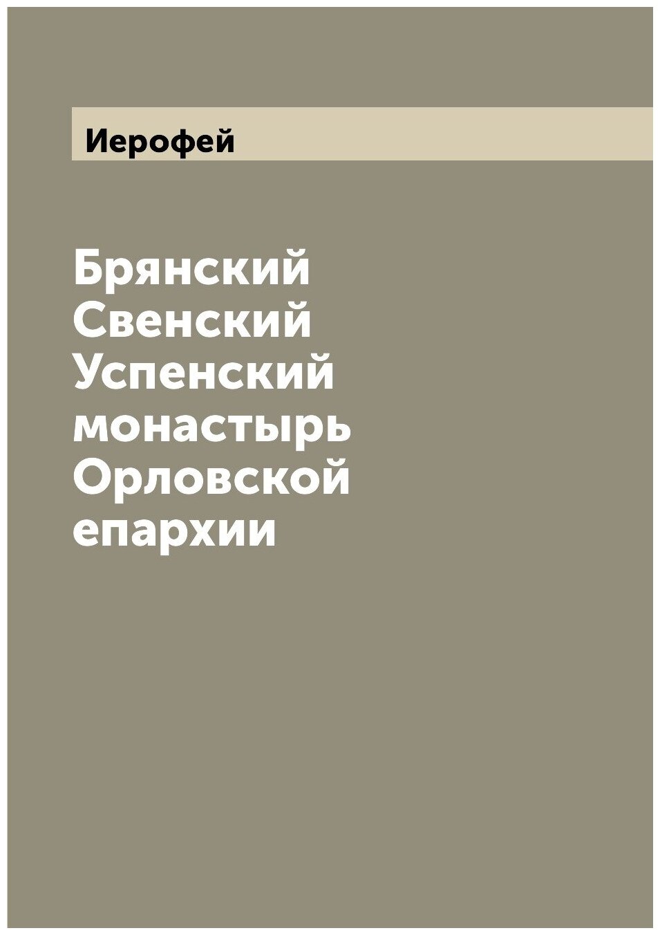 Брянский Свенский Успенский монастырь Орловской епархии