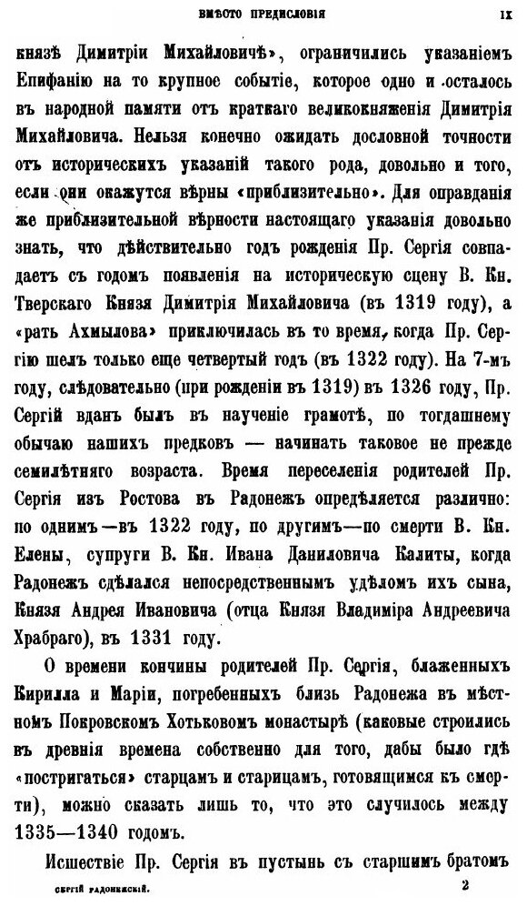 Книга Житие преподобного и Богоносного Отца нашего Сергия Чудотворца и похвальное Ему С... - фото №8
