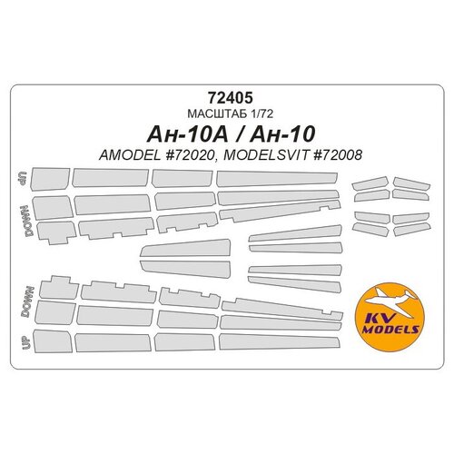 72405KV Окрасочная маска Ан-10 для моделей фирмы AMODEL / ModelSvit