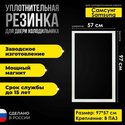 Уплотнительная резина для холодильников Самсунг / Samsung 97х57 см. DA97-19053C / DA97-13594B. Уплотнитель на холодильную камеру