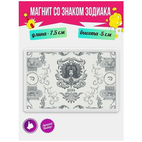 Магнит на холодильник с рисунком Знаки Зодиака Серый Этно Дева. Магнитик на доску с рисунком из акрила на подарок