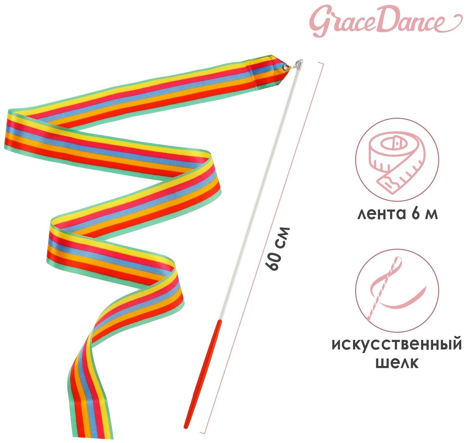 Лента Grace Dance, гимнастическая, с палочкой, длина 6 м, цвет радуга
