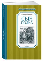 Катаев В. "Чтение-лучшее учение. Сын полка"