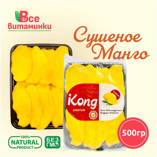 Манго сушеное, Kong 500г / ВсеВитаминки