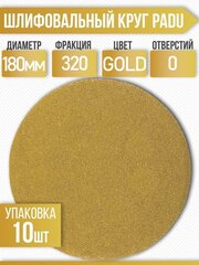 Круг шлифовальный GOLD D 180 мм P 320 на липучке 10 шт без отверстий