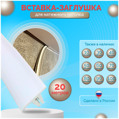 Вставка-плинтус для натяжного потолка 20м