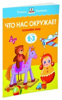 Земцова О.Н. "Умные книжки. Что нас окружает (2-3 года)"