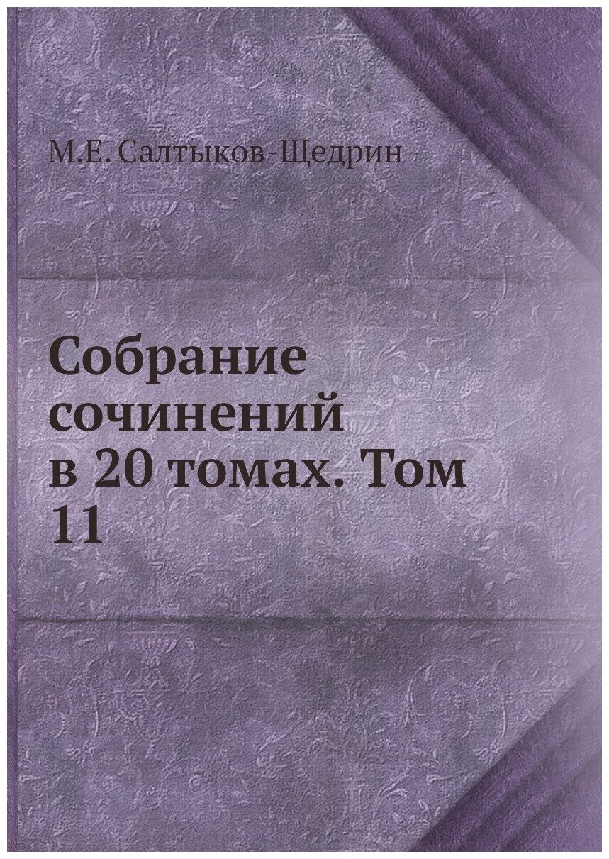 Книга Собрание сочинений в 20 томах. Том 11 - фото №1