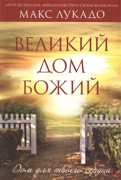Великий дом Божий Дом для твоего сердца - фото №1