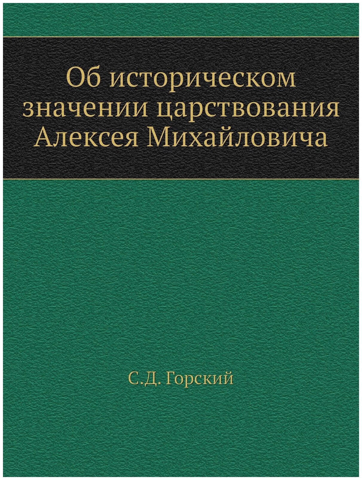 Об историческом значении царствования Алексея Михайловича