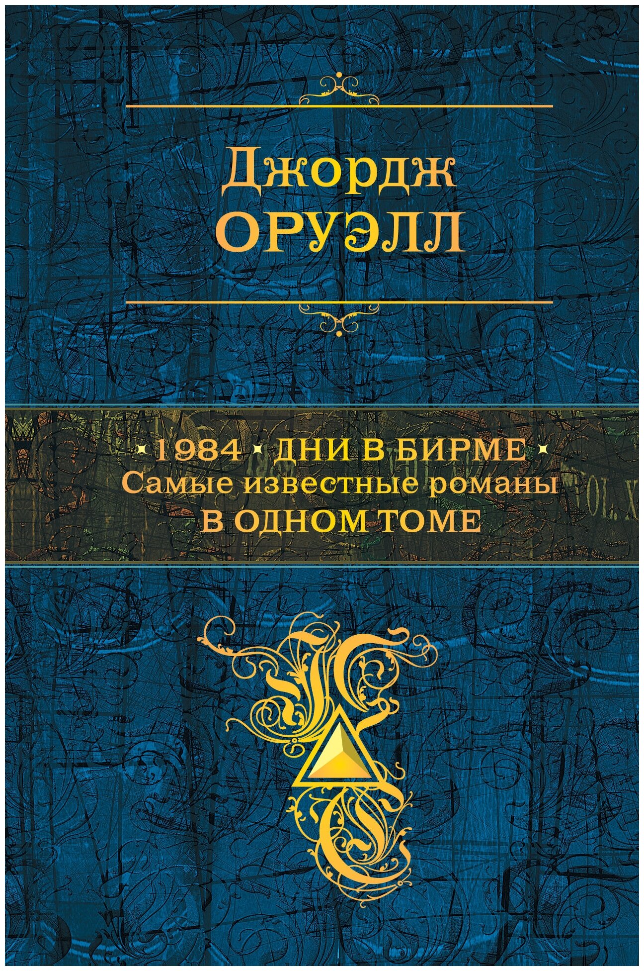 1984. Дни в Бирме. Самые известные романы в одном томе