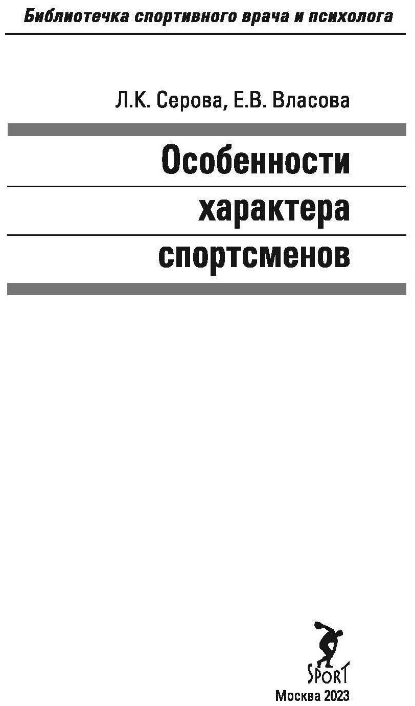 Книга "Особенности характера спортсменов". Издательство "Спорт" Л. К. Серова, Е. В. Власова