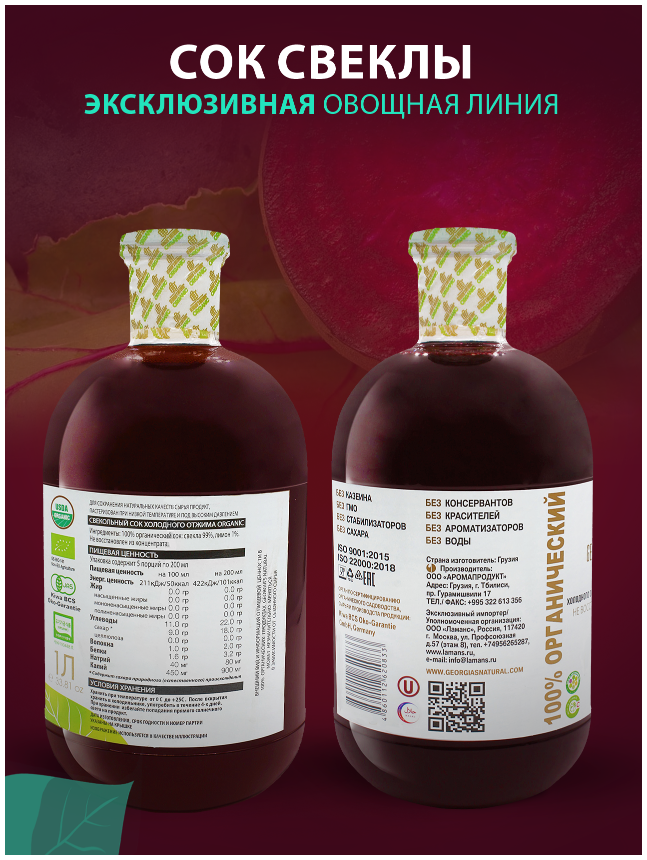 Сок свекольный холодного прямого отжима натуральный "GEORGIA'S NATURAL" ст/б 1000мл (Грузия) - фотография № 2