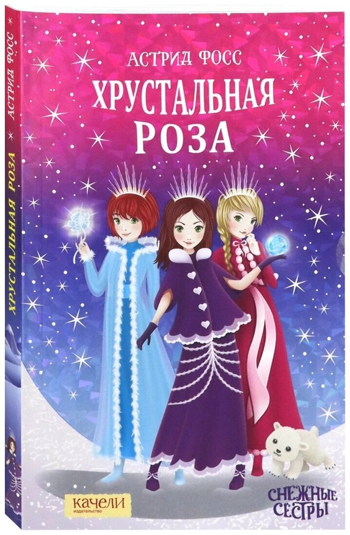 Хрустальная роза (Фосс А.) - фото №1