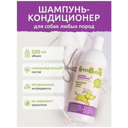 Green Buddy Шампунь-кондиционер для собак любых пород универсальный, гипоаллергенный увлажняющий с пантенолом, натуральный шампунь от запаха, для щенков, 500 мл